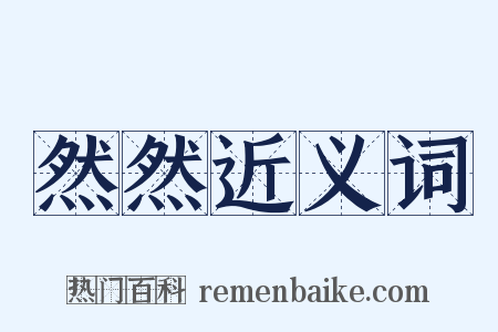 然然近义词是什么意思的图片